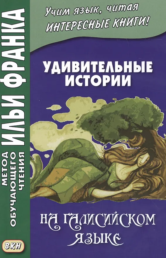 Книга Удивительные истории на галисийском языке () — 1