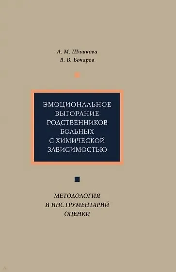 Книга Эмоциональное выгорание родственников больных с химической зависимостью: методология и инструментарий оценки () — 1