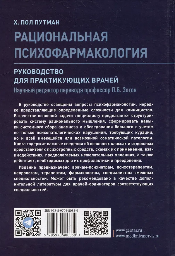 Книга Рациональная психофармакология: руководство для практикующих врачей (Х.Пол Путман) — 2