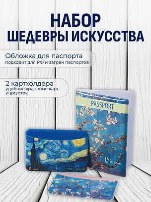 Набор (Обложка для паспорта 1шт + Кардхолдер 2шт) (Обложка для паспорта Винсент Ван Гог Цветущие ветки миндаля (ПВХ бокс)Чехол для карточек горизонт. Винсент Ван Гог Ветка миндаля Чехол для карточек горизонт. Винсент Ван Гог Звездная ночь) (упаковка) 3082552