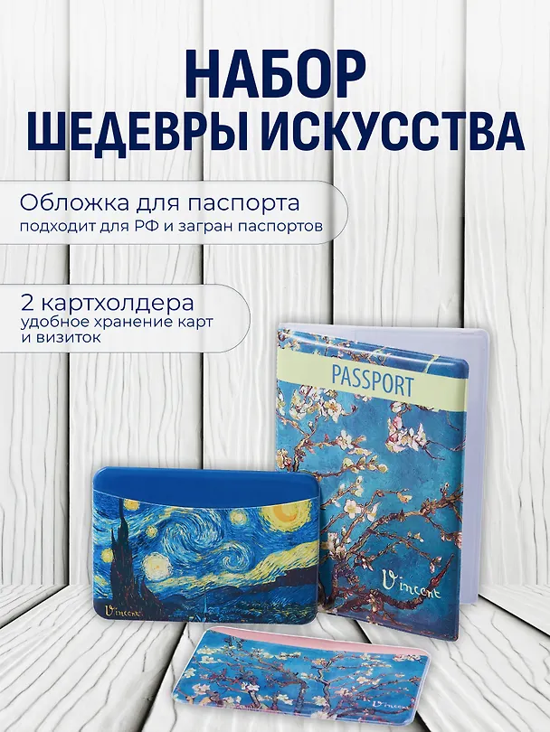Набор (Обложка для паспорта 1шт + Кардхолдер 2шт) (Обложка для паспорта Винсент Ван Гог Цветущие ветки миндаля (ПВХ бокс)Чехол для карточек горизонт. Винсент Ван Гог Ветка миндаля Чехол для карточек горизонт. Винсент Ван Гог Звездная ночь) (упаковка) 3082552 — 1