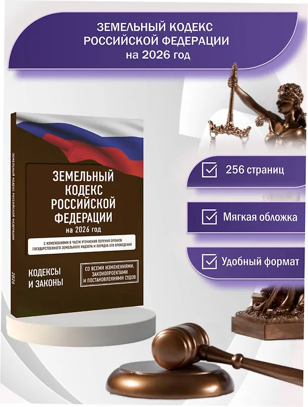 Книга Земельный кодекс Российской Федерации на 2026 год. Со всеми изменениями, законопроектами и постановлениями судов () — 5