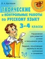 Творческие и контрольные работы по русскому языку 3-4 класс — 2190226 — 1