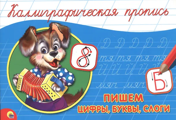 Книга Пишем цифры, буквы, слоги () — 1
