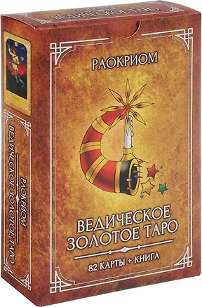 Книга Ведическое Золотое Таро (82 карты+кн.) Раокриом (коробка) (ПИ) (Раокриом)