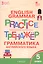 English Grammar Practice. Тренажер. Грамматика английского языка. 5 класс — 2760995 — 1