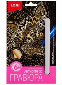 Набор для творчества LORI Гравюра Антистресс малая Хитрая лиса