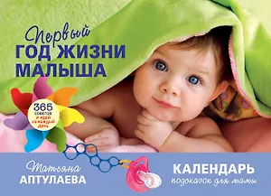 Первый год жизни малыша.365 советов и дей на каждый день