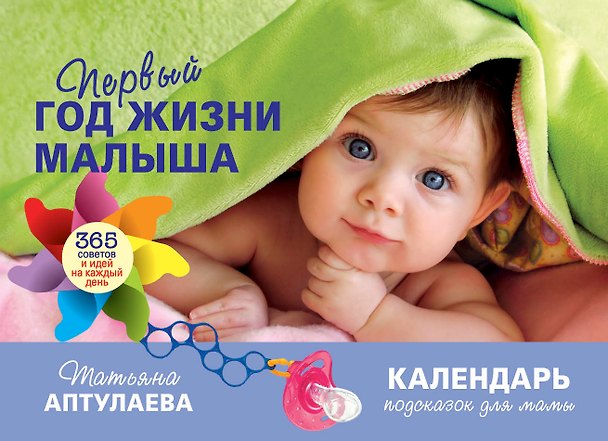Книга Первый год жизни малыша.365 советов и дей на каждый день (Татьяна Аптулаева) — 1
