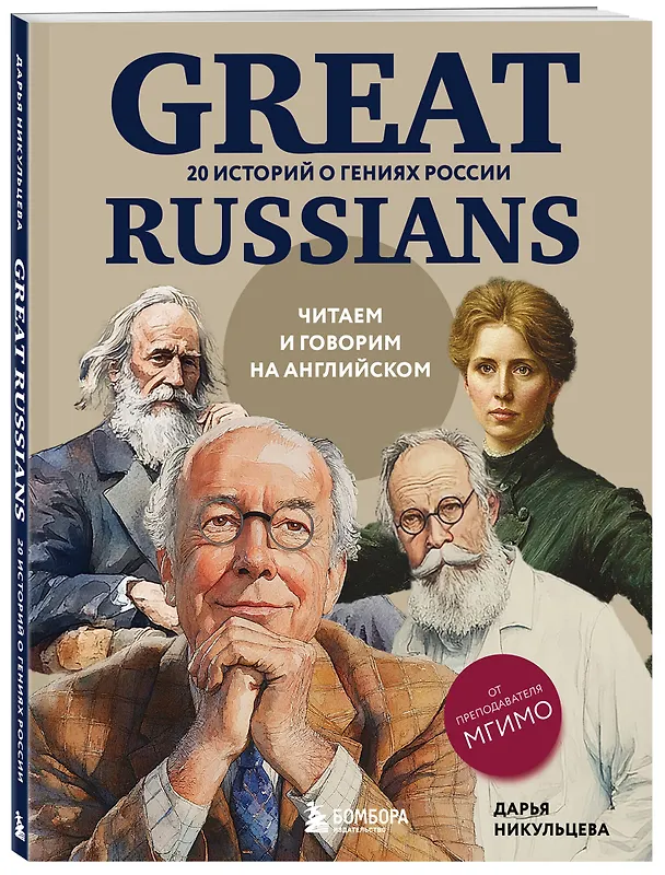 Книга Great Russians: читаем и говорим на английском. 20 историй о гениях России (Дарья Никульцева) — 5