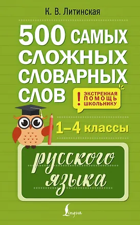 Книга 500 самых сложных словарных слов русского языка для школьников. 1–4 классы (Ксения Литинская)