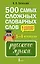 500 самых сложных словарных слов русского языка для школьников. 1–4 классы — 3117092 — 1