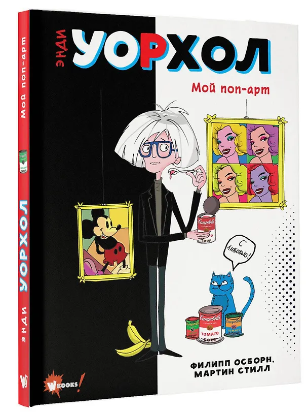 Книга Энди Уорхол. Мой поп-арт (Филипп Осборн, Мартин Стилл) — 4