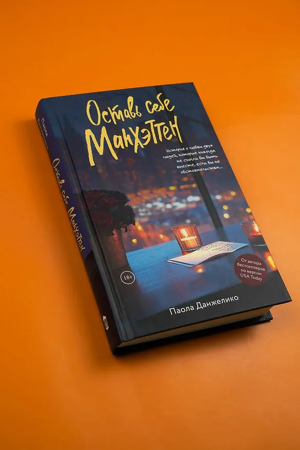 Книга Оставь себе Манхэттен (Паола Данжелико) — 8