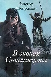 Книга В окопах Сталинграда : повесть (Виктор Некрасов)