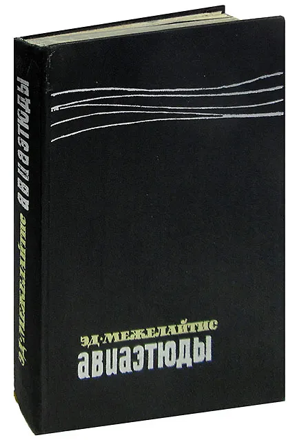 Книга Авиаэтюды () — 1