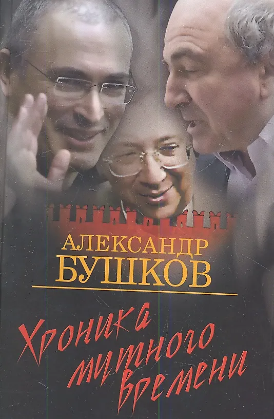 Книга Хроника Мутного Времени. Дом с привидениями (Александр Бушков) — 1