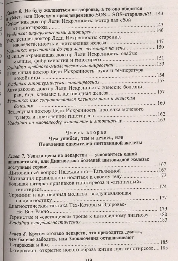 Книга Полная правда о щитовидной железе (Татьяна Грекова) — 5