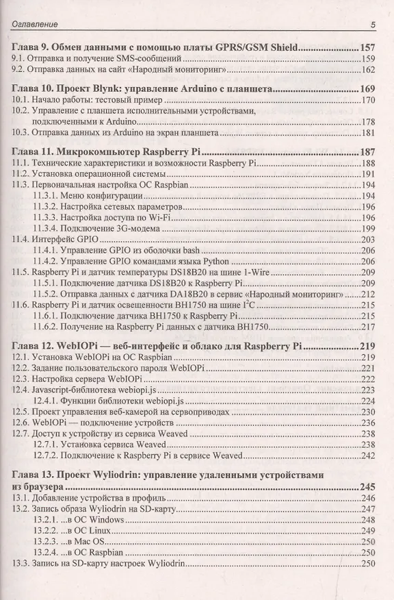 Книга Электроника. Arduino и Raspberry Pi в проектах Internet of Things. (Виктор Петин) — 4