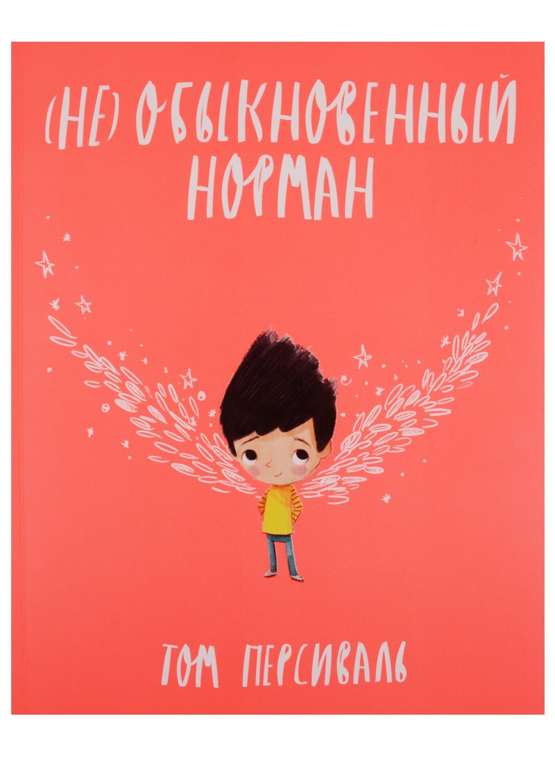 

(Не)обыкновенный Норман
