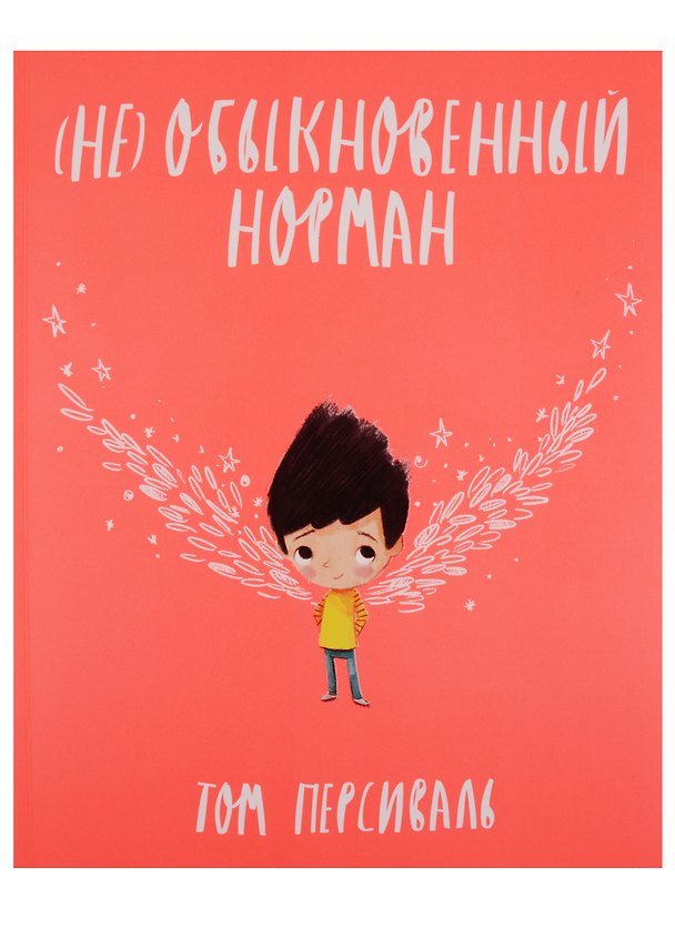 Книга (Не)обыкновенный Норман (Том Персиваль) — 1