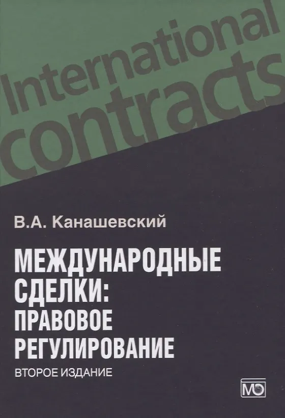 Книга Международные сделки: правовое регулирование (Владимир Канашевский) — 2