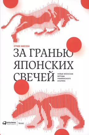 За гранью японских свечей. Новые японские методы графического анализа — 2726469 — 1