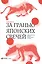 За гранью японских свечей. Новые японские методы графического анализа — 2726469 — 1