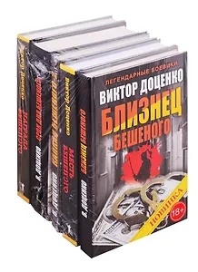 Лучшие и любимые боевики 2 (комплект из 5 книг)
