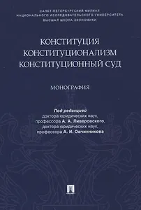 Конституция. Конституционализм. Конституционный Суд. Монография