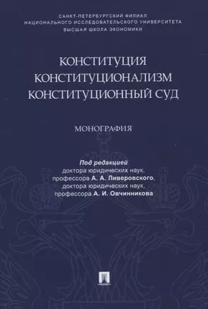 Конституция. Конституционализм. Конституционный Суд. Монография — 2839247 — 1