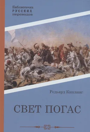 Книга Свет погас: роман (Редьярд Киплинг)