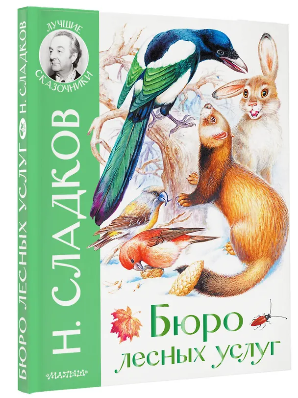 Книга Бюро лесных услуг (Николай Сладков) — 4