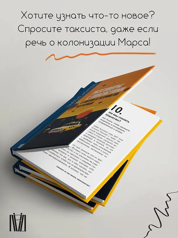Книга Разговоры с таксистами о жизни и устройстве Вселенной (Чарльз Кокелл) — 6