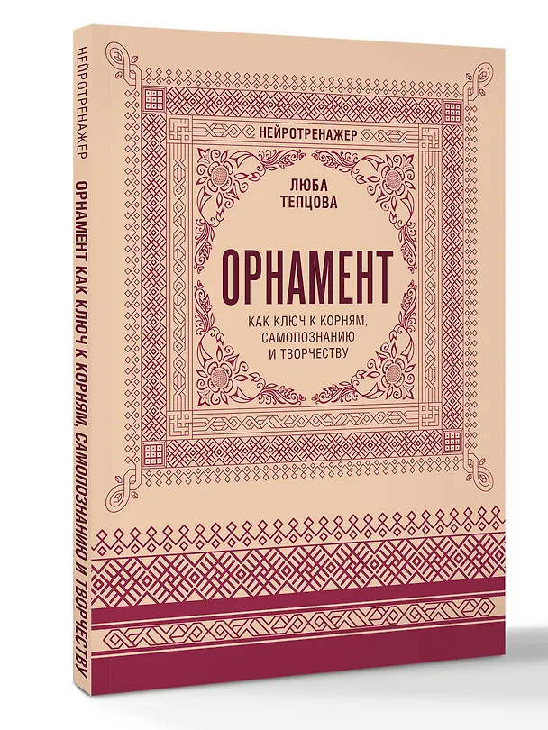 Книга Орнамент как ключ к корням, самопознанию и творчеству (Люба Тепцова) — 4