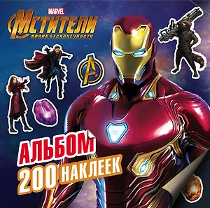 Мстители. Война Бесконечности. Альбом 200 наклеек
