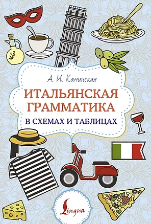 Книга Итальянская грамматика в схемах и таблицах (Анелия Каминская)