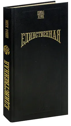 Книга Единственная ()