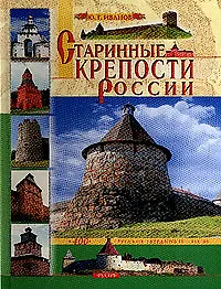 Старинные крепости России (Наследие) (3293) 400 русских твердынь 9-19 вв.