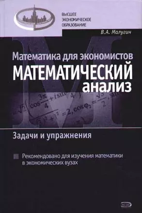 Математика для экономистов: Математический анализ. Задачи и упражнения — 2079439 — 1