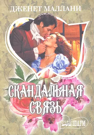 Скандальная связь: [роман] — 2321002 — 1