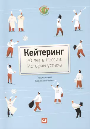 Кейтеринг: 20 лет в России. Истории успеха — 2418958 — 1