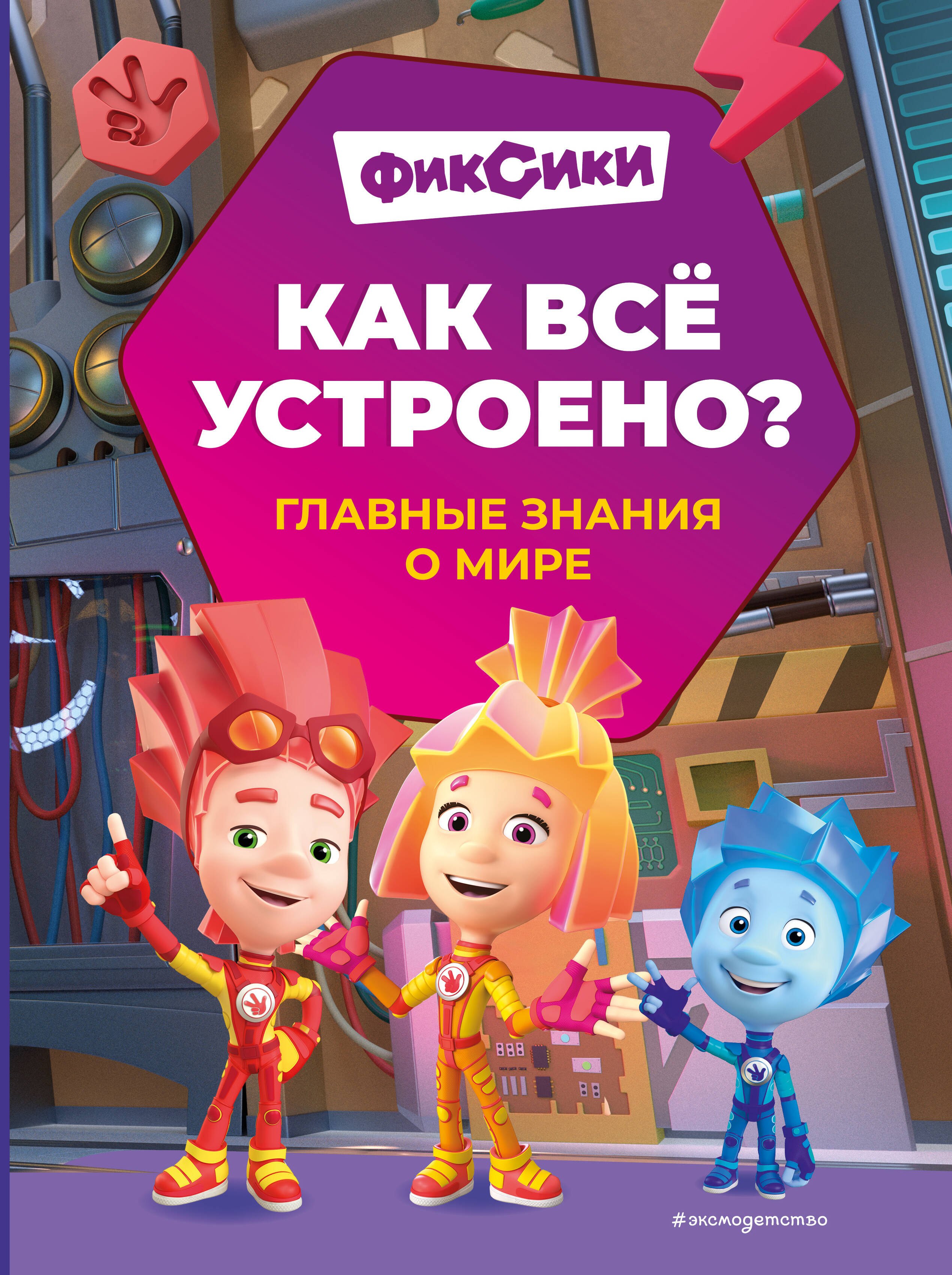 None Фиксики. Как всё устроено? Главные знания о мире