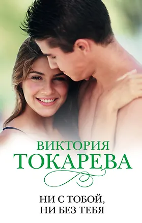 Книга Ни с тобой, ни без тебя : сборник (Виктория Токарева)