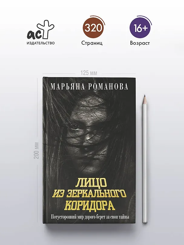 Книга Лицо из зеркального коридора (Марьяна Романова) — 6
