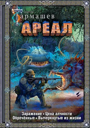 Книга Ареал 1-4 (подарочное издание) (Сергей Тармашев)