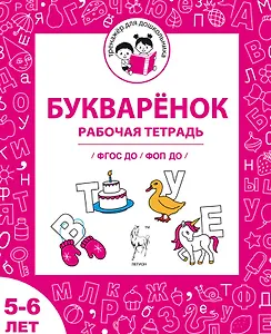 Букваренок. Рабочая тетрадь для детей 5-6 лет. ФГОС ДО и ФОП ДО