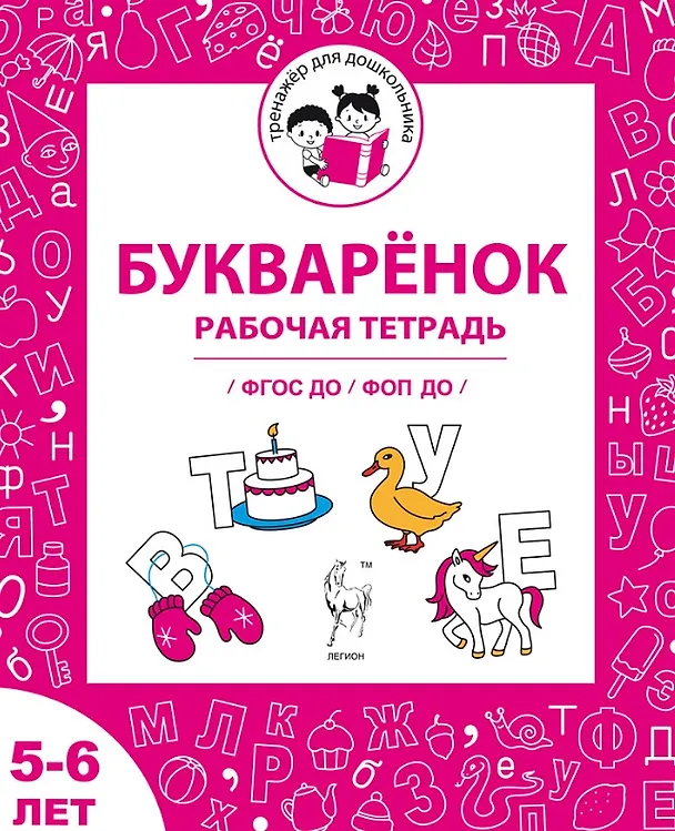 Книга Букваренок. Рабочая тетрадь для детей 5-6 лет. ФГОС ДО и ФОП ДО (Мария Мурзина, Софья Козуб) — 1