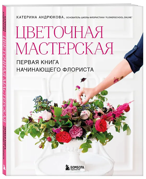 Книга Цветочная мастерская. Первая книга начинающего флориста (новое оформление) (Екатерина Андрюкова) — 5