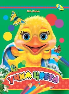 Глазки-мини.Учим цвета